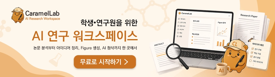 학생·연구원을 위한 AI 연구 워크스페이스